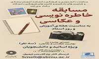 مسابقه عکاسی و خاطره نویسی به مناسبت هفته آموزش